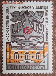 СССР 1980. 150 лет МВТУ*** - 1980-299.JPG