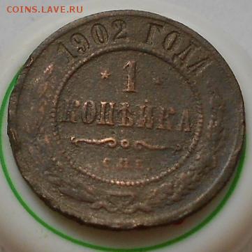 1 коп 1902г - Изображение 2853