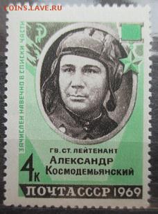 СССР !969. Александр Космодемьянский**** - 1969-61