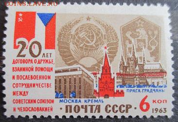 СССР 1963. 20 лет договору ЧССР и СССР**** - 1963-142.JPG