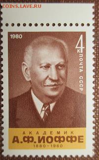 СССР 1980. А. Ф. Иоффе*** - 1980-295.JPG