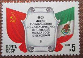 СССР 1984. 60 лет дипотношений СССР и Мексики *** - 1984-217.JPG