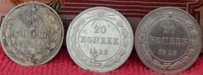 20 копеек 1921,1922,1923 года - 20к-21-22-23-1