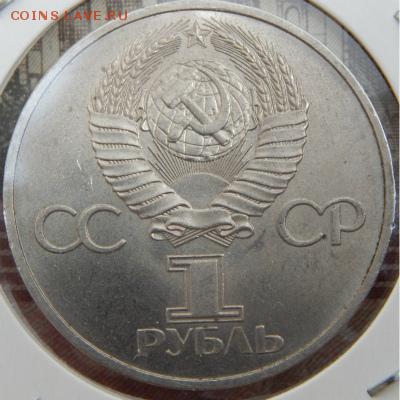 ***1 рубль 1981 года "Дружба навеки" - дружба-2