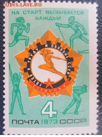 СССР 1973. Комплекс ГТО**** - 1973-79.JPG