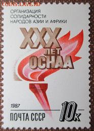 СССР 1987. ХХХ лет ОСНАА * - 1987-327.JPG