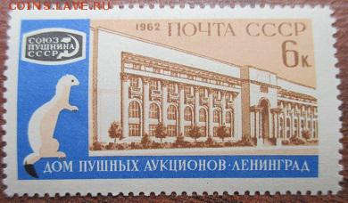 СССР 1962. Международный пушной аукцион** - 1962-165.JPG