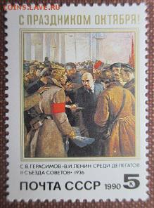 СССР 1990. С Праздником Октября!** - 1990-331.JPG