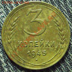 3 копейки 1945 1-08-2010г 22-00мск - P7090044.JPG