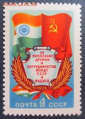 СССР 1976. Укрепление дружбы СССР и Индии.* - 1976-76.JPG