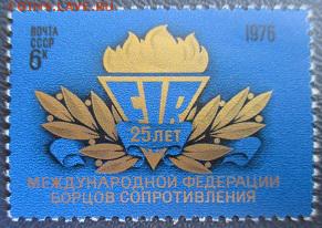 СССР 1976. 25 лет федерации борцов сопротивления**** - 1976-261.JPG