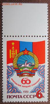СССР 1981. 60 лет МНР **** - 1981-280.JPG