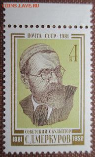 СССР 1981. С. Д. Меркулов* - 1981-268.JPG