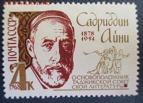 СССР 1968. Садриддин Айни** - 1968-199.JPG