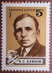 СССР 1984. А. С. Бубнов **** - 1984-289.JPG