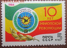 СССР 1984. 10 лет эфиопской революции**** - 1984-223.JPG