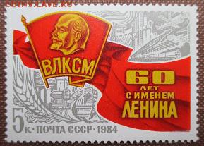 СССР 1984. 60 лет ВЛКСМ ** - 1984-335.JPG