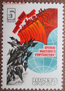 СССР 1983. Разоружение**** - 1983-311.JPG
