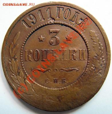 3 копейки 1911 года - 011.JPG