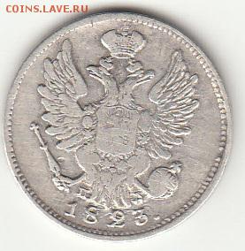 20 копеек 1823 года - монета_0001