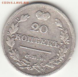 20 копеек 1823 года - монета_0002