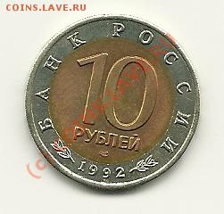 10 руб. 1992 Среднеазиатская кобра до 31.07.2010 в 21.00 МСК - scan0011