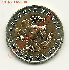 10 руб. 1992 Амурский тигр до 31.07.2010 в 21.00 МСК - scan0014