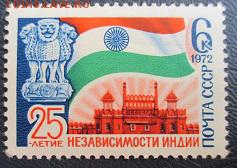 СССР 1972. 25 лет независимости Индии* - 1972-244.JPG