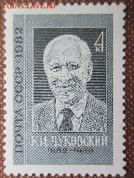 СССР 1982. К. И. Чуковский* - 1982-267.JPG