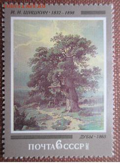 СССР 1982. И. Шишкин "Дубы"**** - 1982-316.JPG