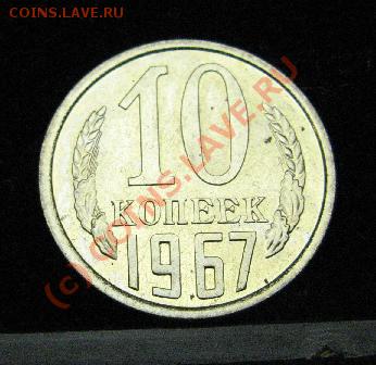 10 КОПЕЕК 1967г.  до 1.08.2010г.  ДО 22-00 - 605.JPG