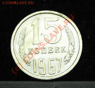 15 КОПЕЕК 1967г.  до 1.08.2010г. ДО 22-00 - 607.JPG