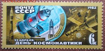 СССР 1982. День космонавтики* - 1982-322.JPG