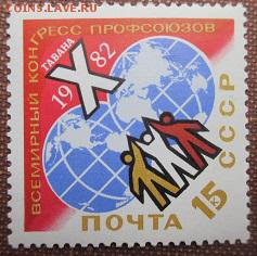 СССР 1982. Х всемирный конгресс профсоюзов **** - 1982-321.JPG