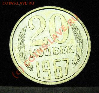 20 КОПЕЕК 1967г.  до 1.08.2010г.  ДО 22-00 - 609.JPG