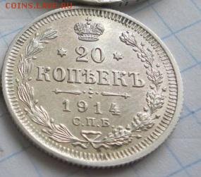 20 копеек 1914 - 1819070923