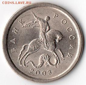 1 копейка сп 2003 шт. 3.211А3? - Безымянный4