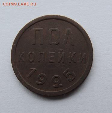 полкопейки 1925 - DSCN8796.JPG