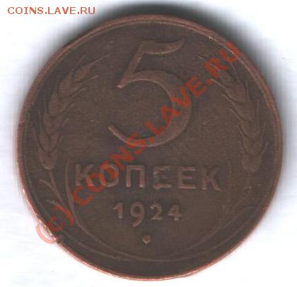 5 коп 1924 - 3.JPG