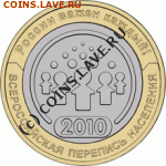 10  рублевые БЕЗ НАЦЕНКИ!!! - 2010-perepis-naselenia-revers-150x150