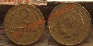 5 копеек 1933 до 22.00 по Мск. 07.08.2010 - 2_33_1.JPG