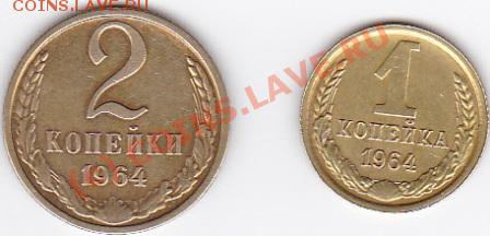 2 монеты-1коп.1964г.2коп 1964г.до 5.08.10. 22.00.мск. - IMG_0009