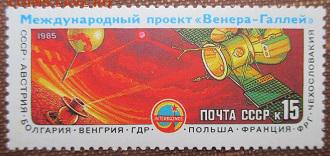 СССР 1985. Проект "Вега-Галлей"*** - 1985-329.JPG