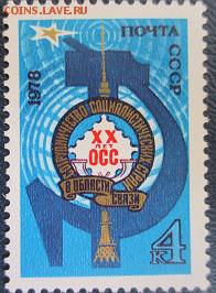 СССР 1978. 20 лет ОСС**** - 1978-207.JPG
