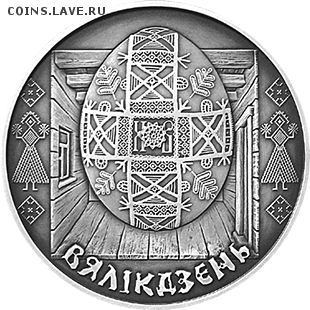 Беларусь, 1 рубль Пасха до 06.08 22.00 - вял 1