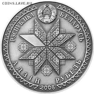 Беларусь, 1 рубль Дзяды до 06.08 22.00 - дз 2
