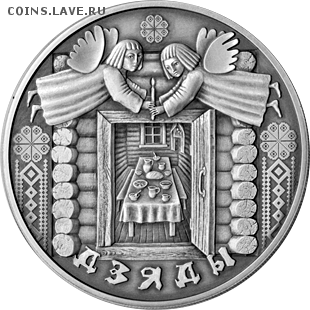 Беларусь, 1 рубль Дзяды до 06.08 22.00 - дз 1