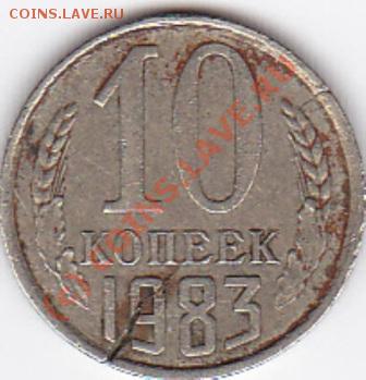 10коп.1983.трещина. - IMG_0002