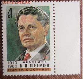СССР 1983. Б. Н. Петров ** - 1983-284.JPG