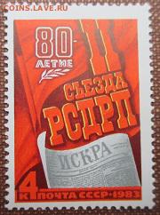 СССР 1983. 80 лет IIсъезда РСДРП ** - 1983-265.JPG